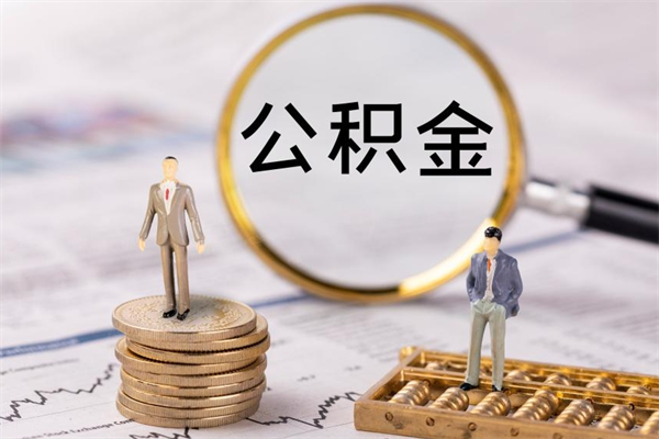 清远离职后公积金怎么取（2020年清远公积金提取新政策）